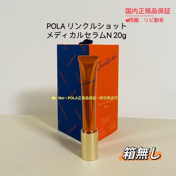 POLA リンクルショット メディカルセラム N 本体20g 箱無し