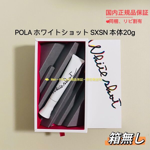 POLA ホワイトショット SXS N 本体20g 箱無し