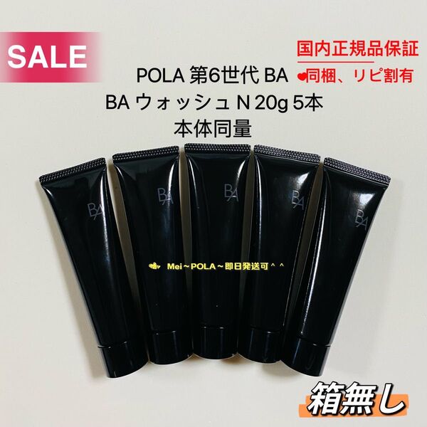 POLA BA ウォッシュ N 20g 5本 本体同量 箱無し