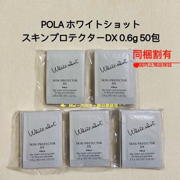 POLA ホワイトショットスキンプロテクターDX 0.6g 50包