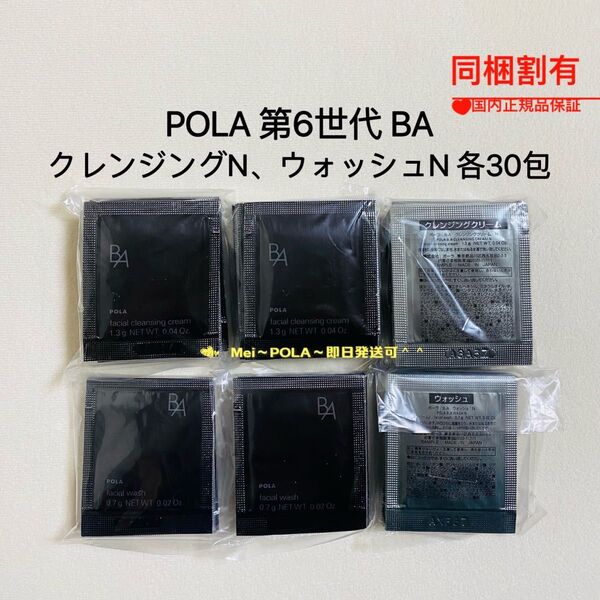 POLA BA クレンジングクリーム N、ウォッシュ N 各30包 セット