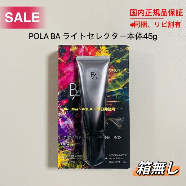 【感謝セール】POLA BA ライトセレクター本体45g 箱無し(旧タイプ)