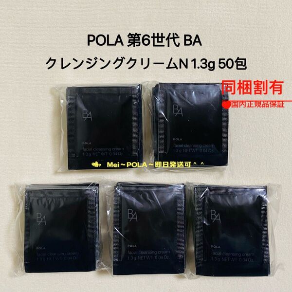 POLA BA クレンジングクリーム N 1.3g 50包