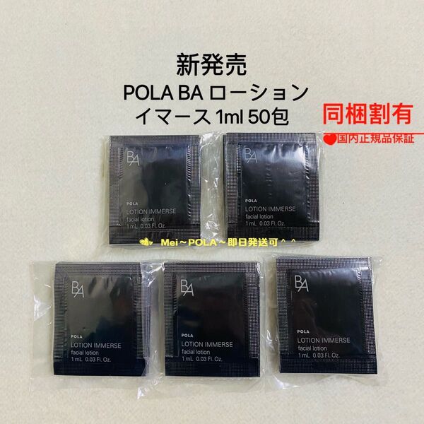 POLA BA ローション イマース 1ml 50包