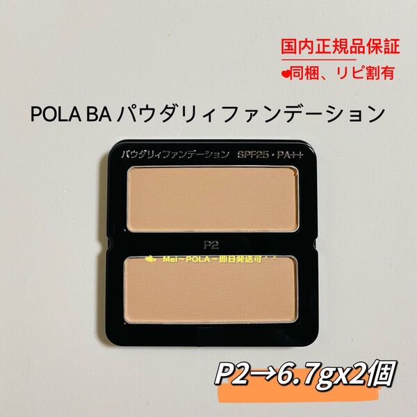 POLA BA パウダリィファンデーションP2 6.7g 2個