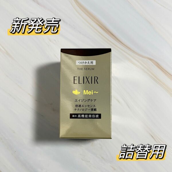 【新発売】資生堂エリクシール シュペリエル ザ セラム aa 50ml(詰替用)