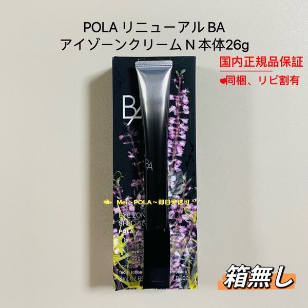 POLA BA アイゾーンクリーム N 本体26g 箱無し