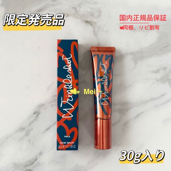 【限定発売品】POLA リンクルショット メディカルセラム N 30g