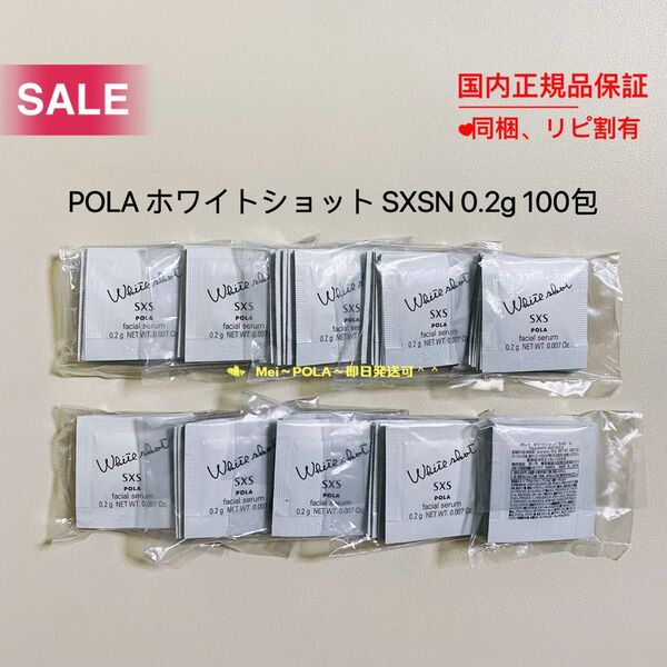 【感謝セール】POLA ホワイトショットSXS N 0.2g 100包
