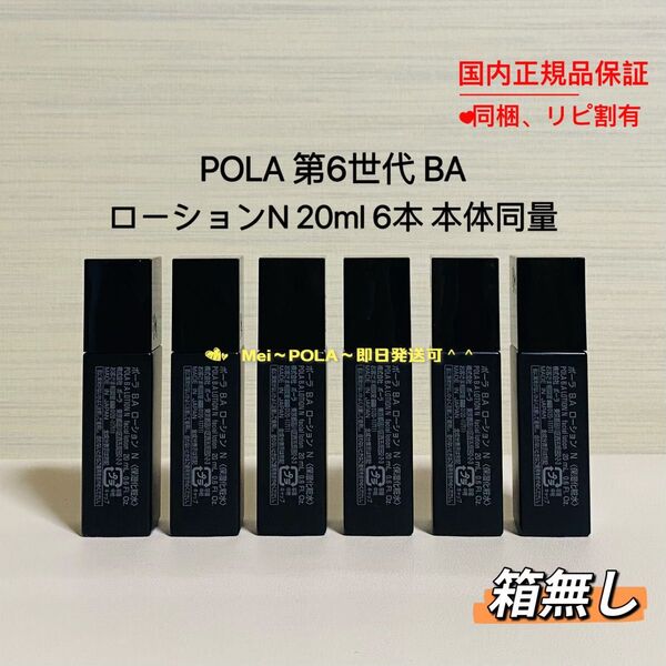 POLA BA ローション N 20ml 6本 本体同量 箱無し