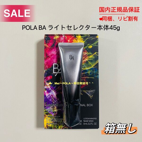 【感謝セール】POLA BA ライトセレクター本体45g 箱無し(旧タイプ)