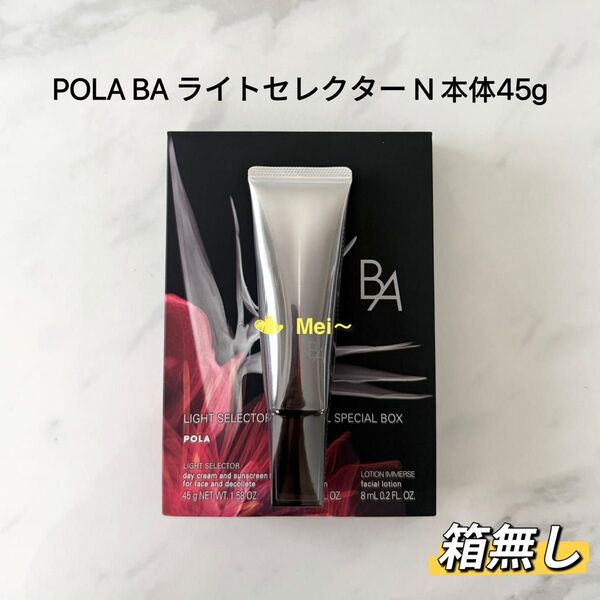【リニューアル】POLA BA ライトセレクター N 本体45g 箱無し