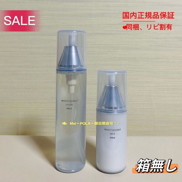 【感謝セール】POLA ホワイティシモ薬用ローション、ミルク 本体セット 箱無し