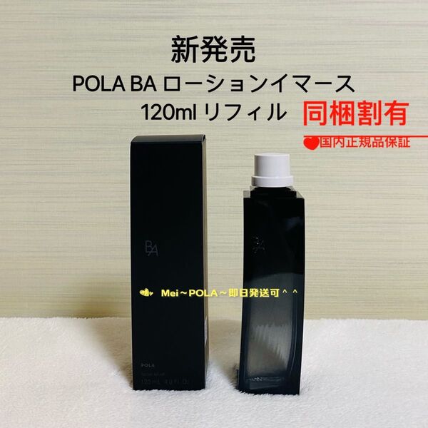 POLA BA ローションイマース 120ml リフィル(詰替用)