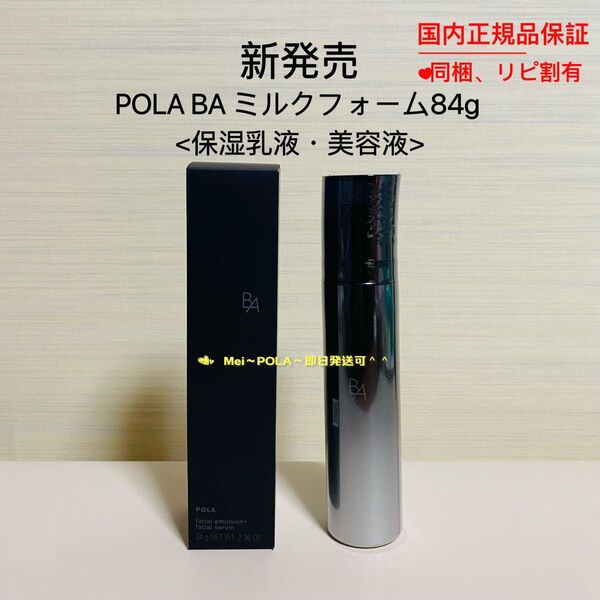 POLA BA ミルクフォーム 84g