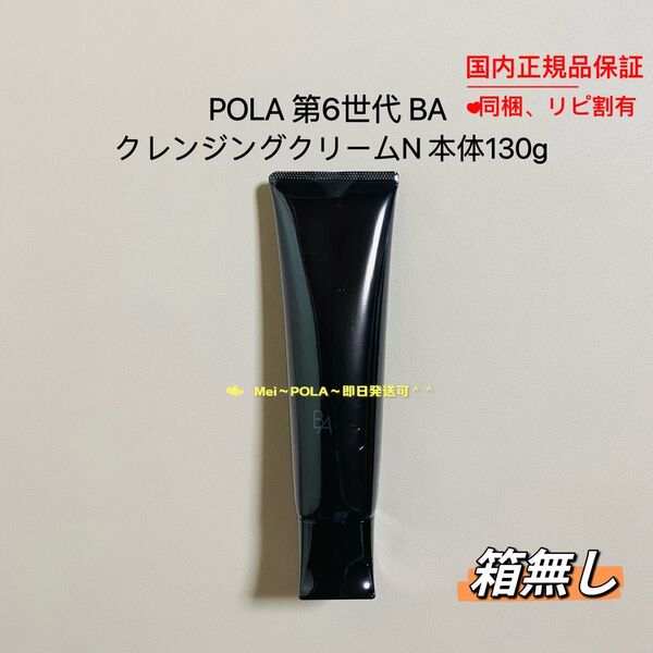 POLA BA クレンジングクリーム N 本体130g 箱無し