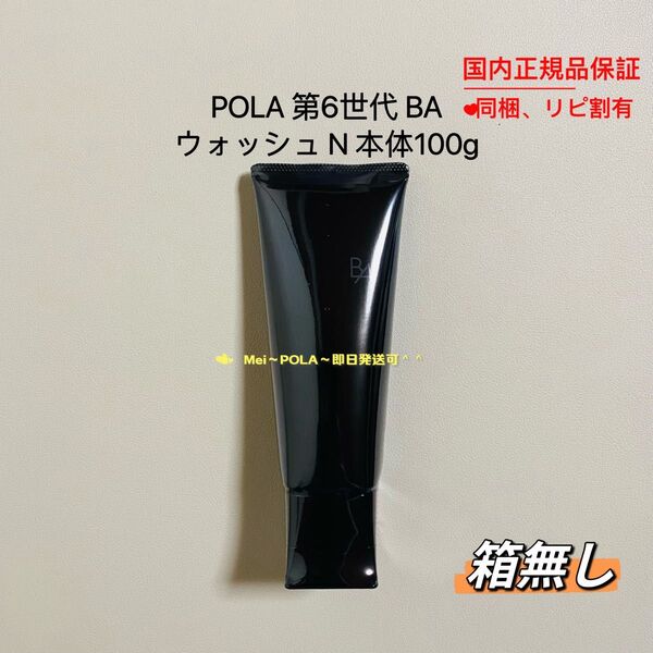 POLA BA ウォッシュ N 本体100g 箱無し