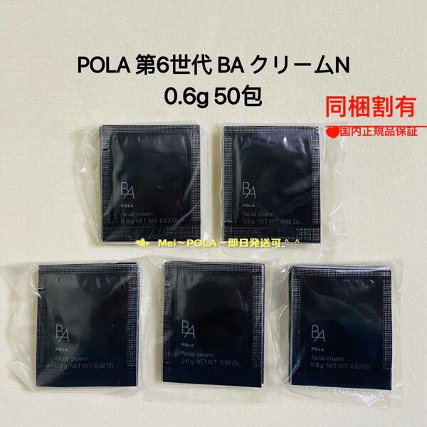 POLA BA クリーム N 0.6g 50包 本体同量