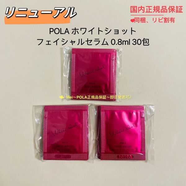 【リニューアル】POLA ホワイトショットフェイシャルセラム 0.8ml 30包