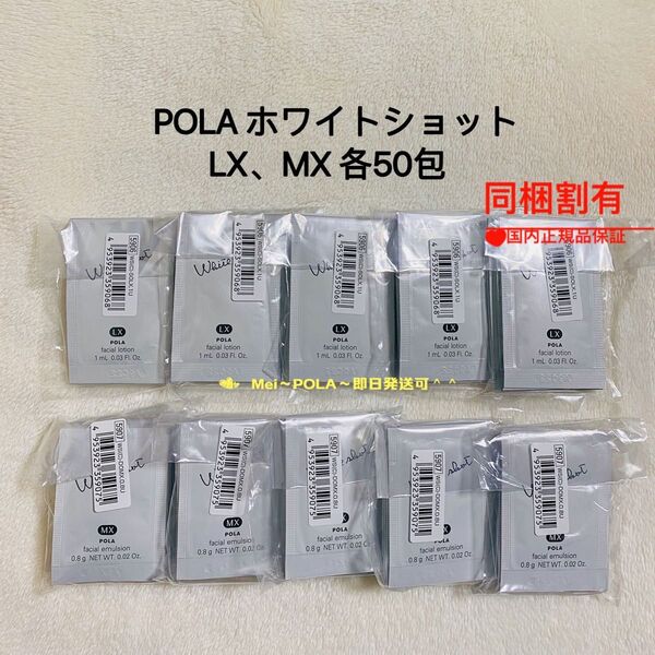POLA ホワイトショット LX(化粧水)、MX(乳液)各50包 セット