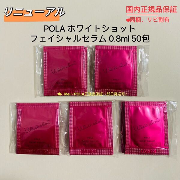 【リニューアル】POLA ホワイトショットフェイシャルセラム 0.8ml 50包