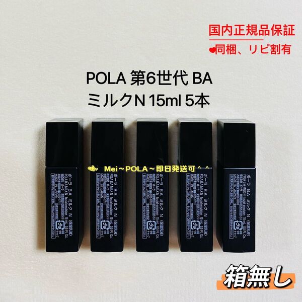 POLA BA ミルク N 15ml 5本 箱無し