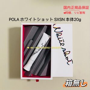 POLA ホワイトショット SXS N 本体20g 箱無し
