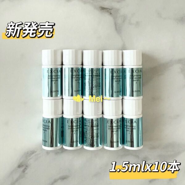 【新発売】アルビオン エクシア ブライトニング イマキュレート セラム Z サンプル 1.5ml 10本 箱無し