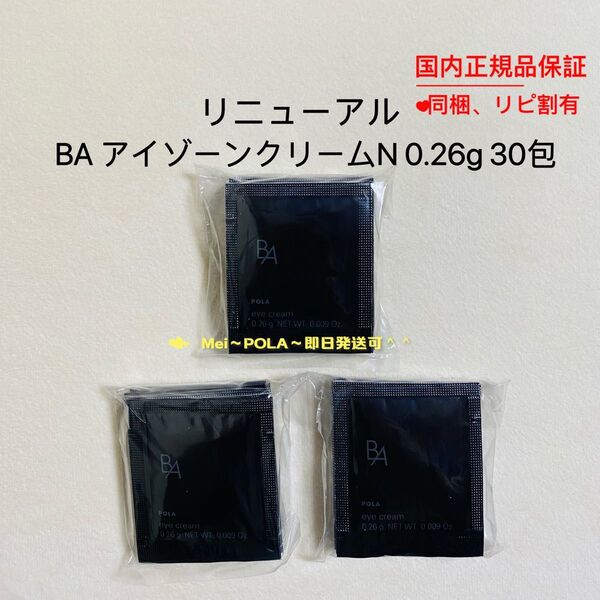 POLA BA アイゾーンクリーム N 0.26g 30包