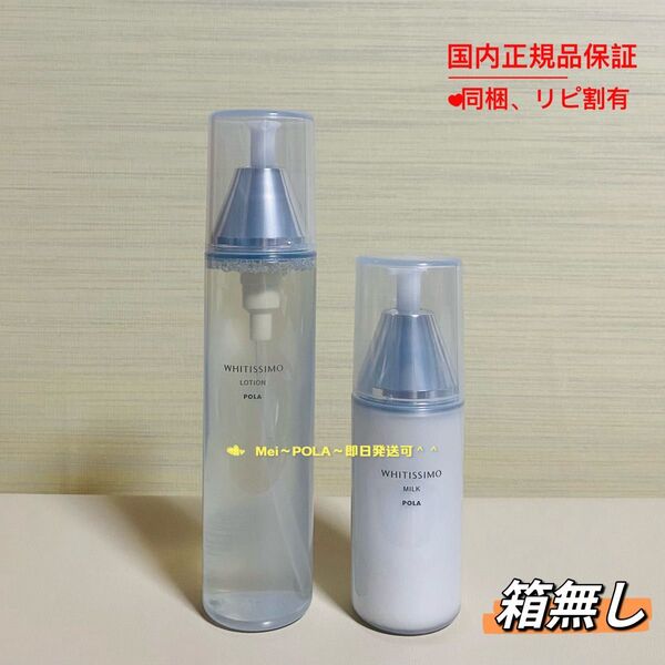 【感謝セール】POLA ホワイティシモ薬用ローション、ミルク 本体セット 箱無し