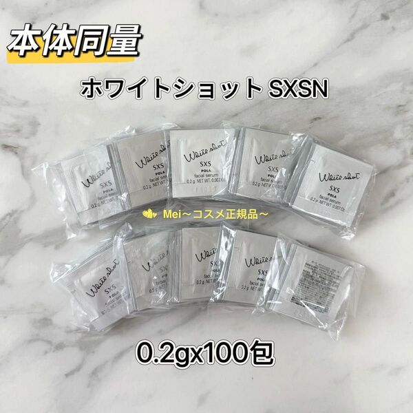 【感謝セール】POLA ホワイトショットSXS N 0.2g 100包