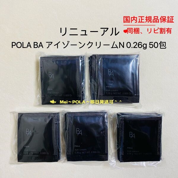POLA BA アイゾーンクリーム N 0.26g 50包
