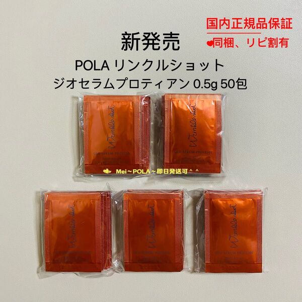 POLA リンクルショットジオセラムプロティアン 0.5g 50包