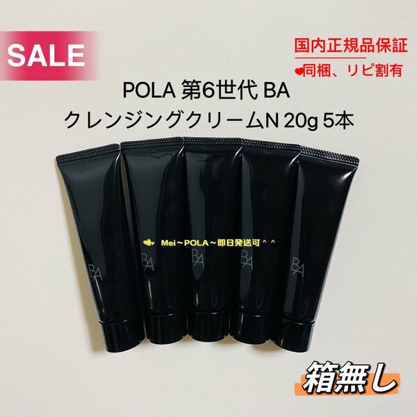 POLA BA クレンジングクリーム N 20g 5本 箱無し