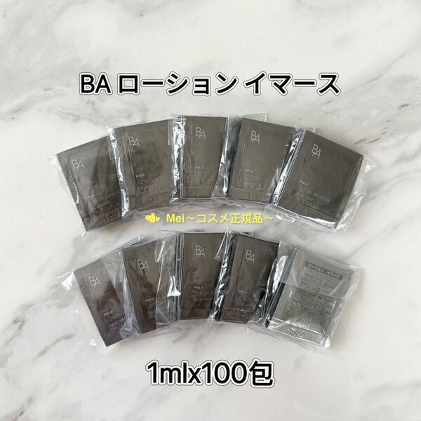 【感謝セール】POLA BA ローション イマース 1ml 100包