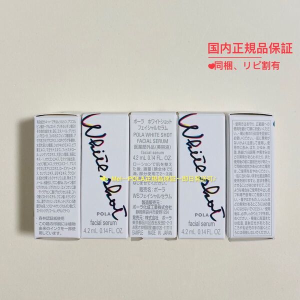 【リニューアル】POLA ホワイトショットフェイシャルセラム 4.2ml 5本