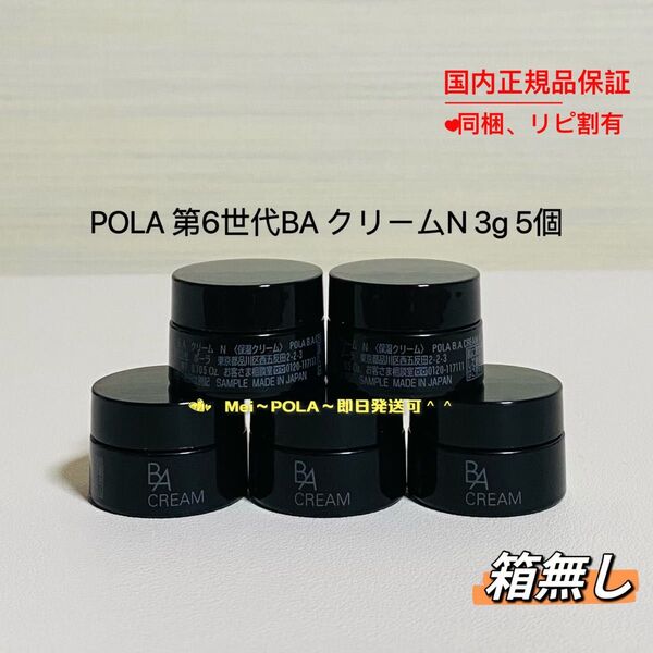 POLA BA クリーム N 3g 5個 箱無し