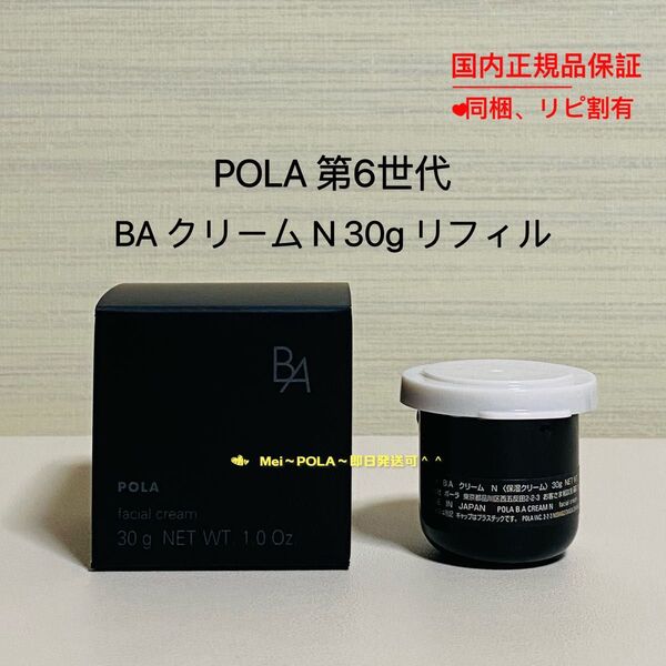 POLA BA クリーム N 30g リフィル(詰替用)