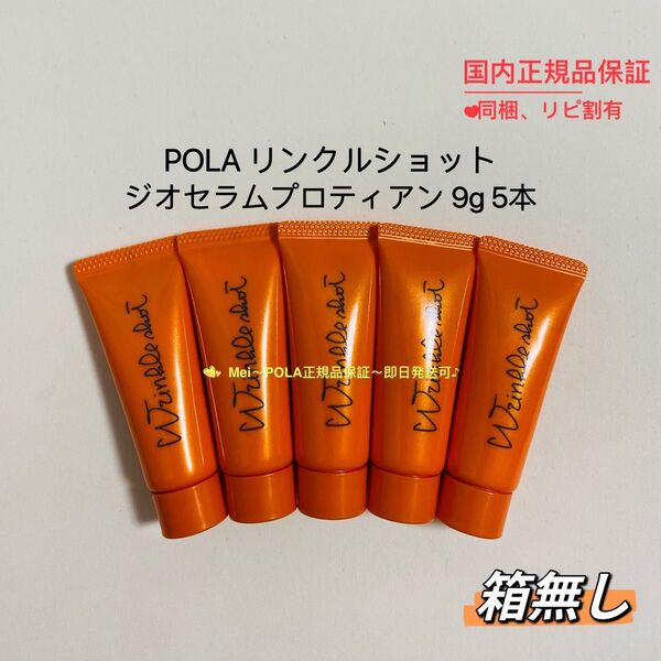 POLA リンクルショットジオセラムプロティアン9g 5本 箱無し