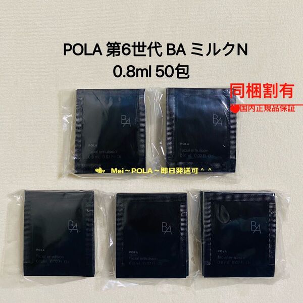 POLA BA ミルク N 0.8ml 50包