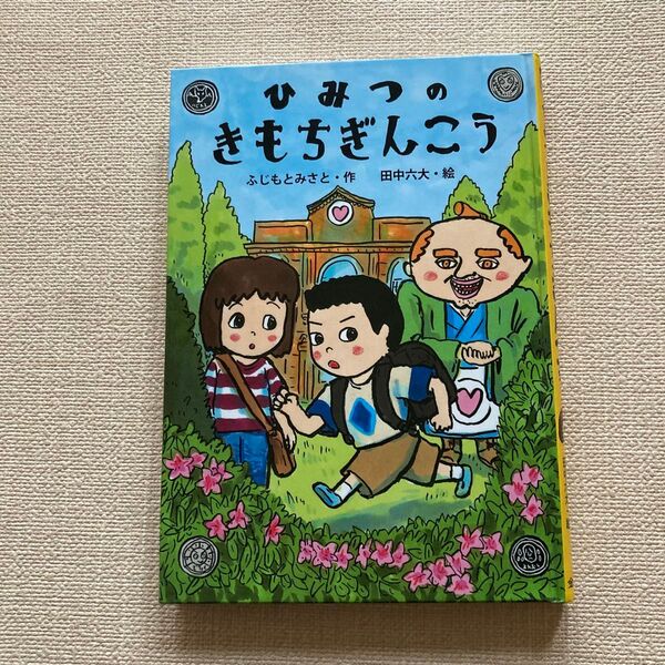 【ひみつのきもちぎんこう】児童書☆読書感想文☆金の星社☆ふじもとみさと 作☆田中六大 絵☆