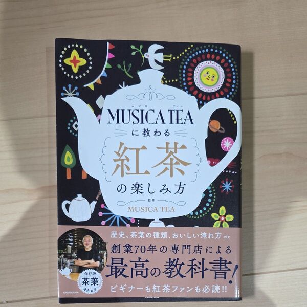 MUSICA TEAに教わる紅茶の楽しみ方 MUSICA TEA/監修