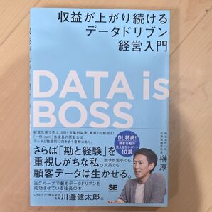 DATA is BOSS 収益が上がり続けるデータドリブン経営入門 榊淳/著