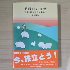 月曜日の復活 「説教」終えて日が暮れて 塩谷直也/著