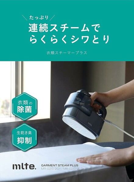 mlte. スチームアイロン
