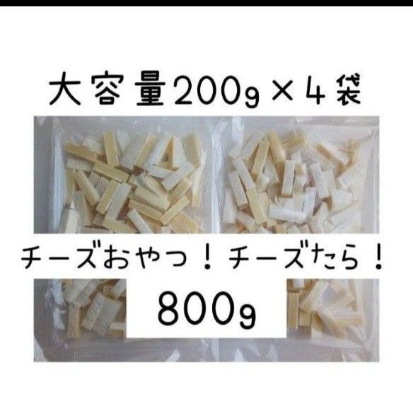 お徳用 訳ありチーズおやつ カマンベール入り 計800g 大量セット
