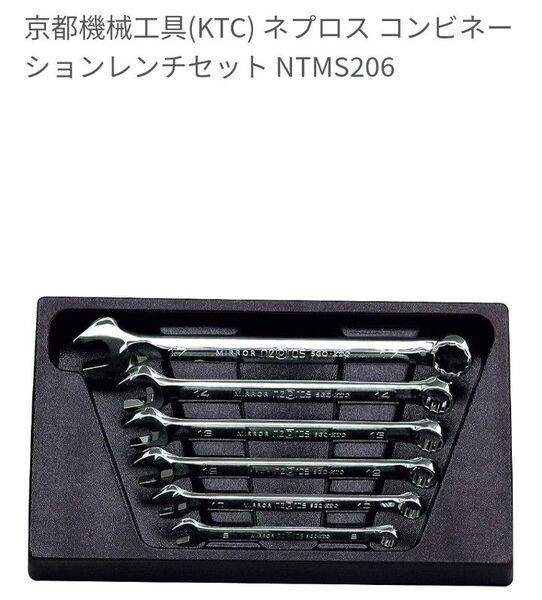 京都機械工具(KTC) ネプロス コンビネーションレンチセット NTMS206