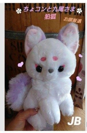 ちょコンと九尾さま 狛狐 くずきり JB ぬいぐるみ