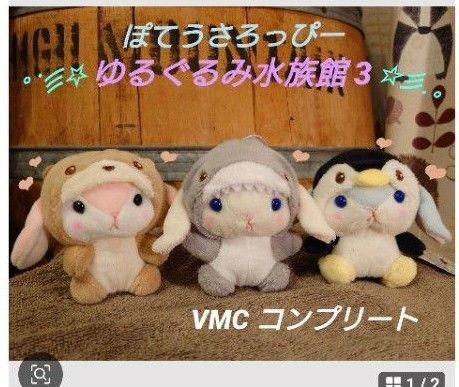 ぽてうさろっぴー ゆるぐるみ水族館3 VMCコンプリート ぬいぐるみ マスコット