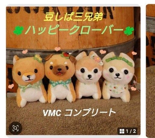 豆しば三兄弟 ハッピークローバー VMCコンプリート マスコット ぬいぐるみ